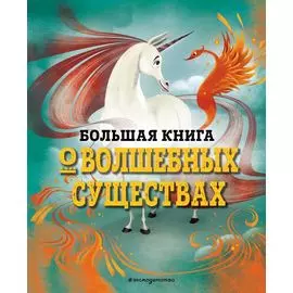БОЛЬШАЯ КНИГА О ВОЛШЕБНЫХ СУЩЕСТВАХ