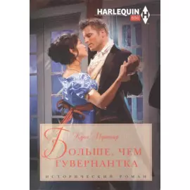 Больше чем гувернантка