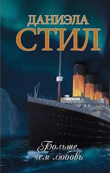 Больше, чем любовь