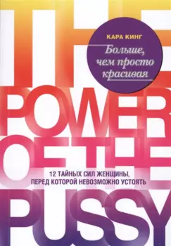 Больше, чем просто красивая. 12 тайных сил женщины, перед которой невозможно устоять