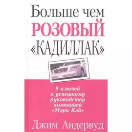 Больше чем розовый "Кадиллак": 9 ключей к успешному руководству компанией "Мэри Кей"