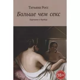 Больше чем секс. Картинки к Фрейду