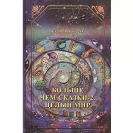 Больше чем сказки-2. Целый мир