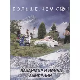 Больше, чем сон
