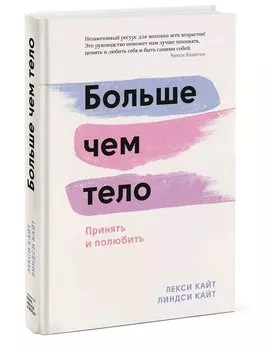 Больше чем тело. Принять и полюбить