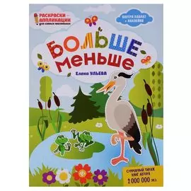 Больше - меньше