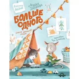 Больше одного: очень дружная семья