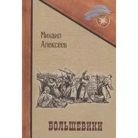 Большевики