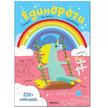 Единороги. Большие активити с наклейками