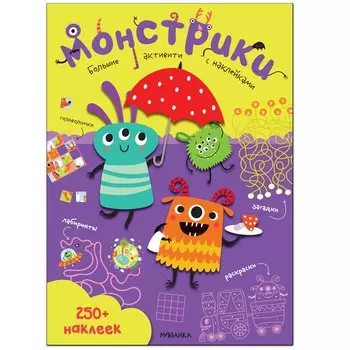 Монстрики. Большие активити с наклейками