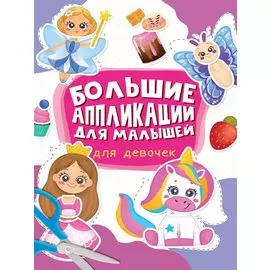 Большие aппликации для малышей. Для девочек