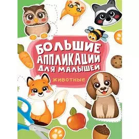Большие aппликации для малышей. Животные