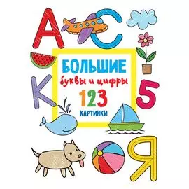 Большие буквы и цифры. 123 картинки