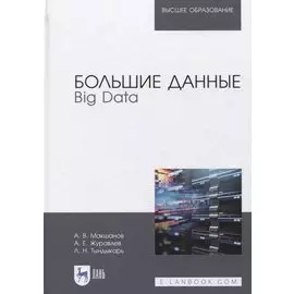 Большие данные. Big Data. Учебник