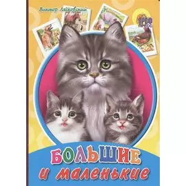 Большие и маленькие