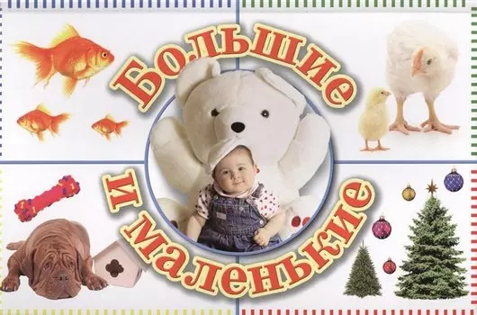 Большие и маленькие