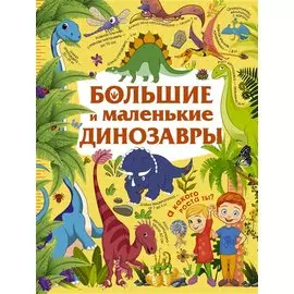 Большие и маленькие динозавры