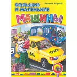 Большие и маленькие машины