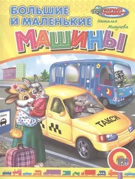 Большие и маленькие машины