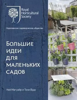 Большие идеи для маленьких садов