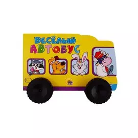 Веселый автобус