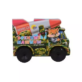 Военные машины