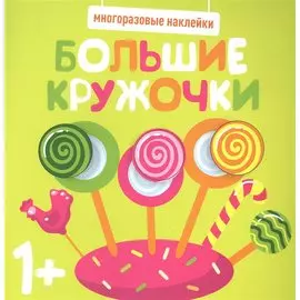 Большие кружочки. Многоразовые наклейки. Выпуск 1