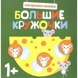 Большие кружочки. Многоразовые наклейки. Выпуск 2