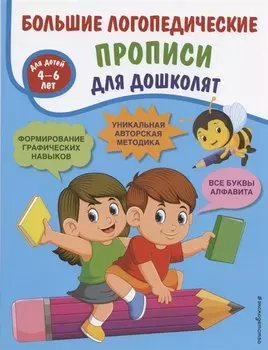 Большие логопедические прописи для дошколят: для детей 4-6 лет