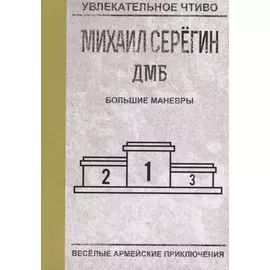 Большие маневры