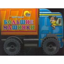 Большие машинки