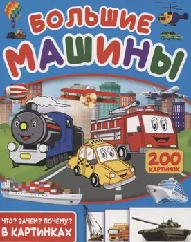 Большие машины. 200 картинок