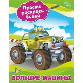 Большие машины