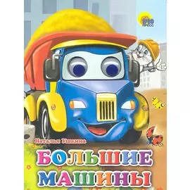 Большие машины