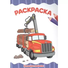 РАСКРАСКА А4 эконом. БОЛЬШИЕ МАШИНЫ