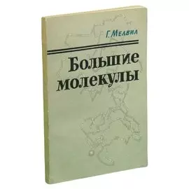 Большие молекулы