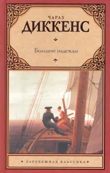 Большие надежды