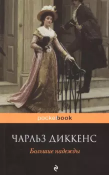 Большие надежды