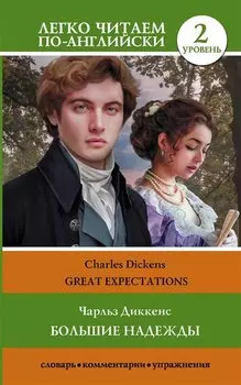 Большие надежды. Уровень 2 = Great Expectations