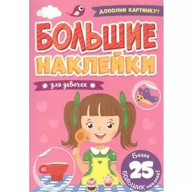 Большие наклейки. Для девочек
