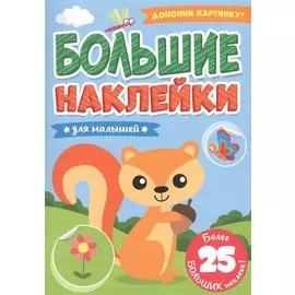 БОЛЬШИЕ НАКЛЕЙКИ. ДЛЯ МАЛЫШЕЙ