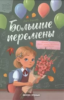 Большие перемены