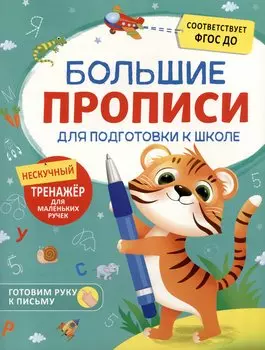 Большие прописи для подготовки к школе