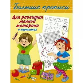 Большие прописи для развития мелкой моторики в картинках