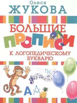 Большие прописи к логопедическому букварю