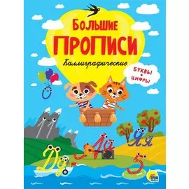 БОЛЬШИЕ ПРОПИСИ. КАЛЛИГРАФИЧЕСКИЕ (БУКВЫ И ЦИФРЫ)