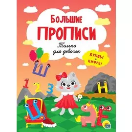 БОЛЬШИЕ ПРОПИСИ. ТОЛЬКО ДЛЯ ДЕВОЧЕК