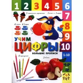 Учим цифры (+2,3 изд.) (мБолПр)