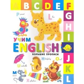 Большие прописи. Учим English