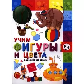Большие прописи. Учим фигуры и цвета